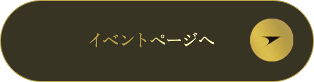 イベントページへ