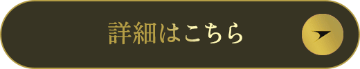 詳細はこちら