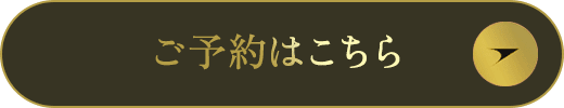 ご予約はこちら