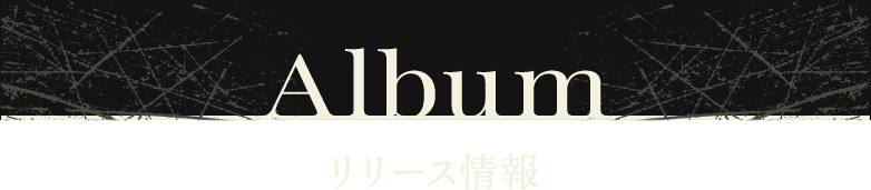 Album リリース情報