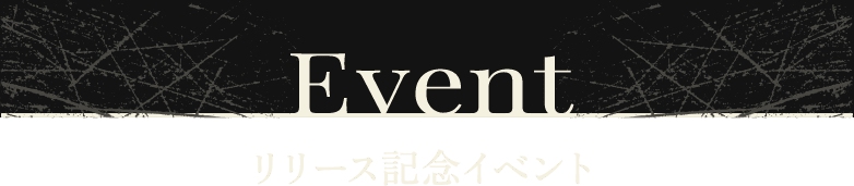 Event リリース記念イベント