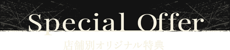 Special Offer 店舗別オリジナル特典