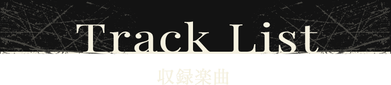 Track List 収録楽曲