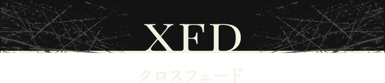 XFD クロスフェード