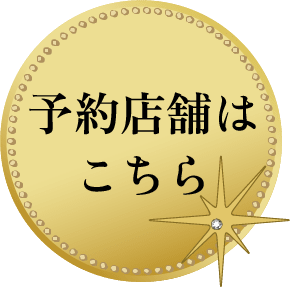 予約店舗はこちら