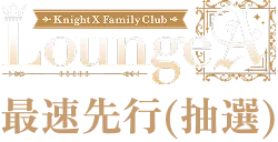 Knight X Family Club Lounge『A』 最速先行(抽選)