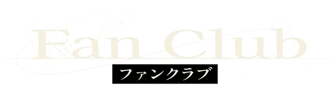 Fan Club ファンクラブ