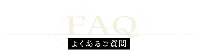 FAQ よくあるご質問