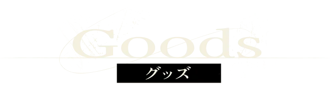 Goods グッズ