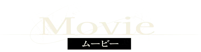 Movie ムービー