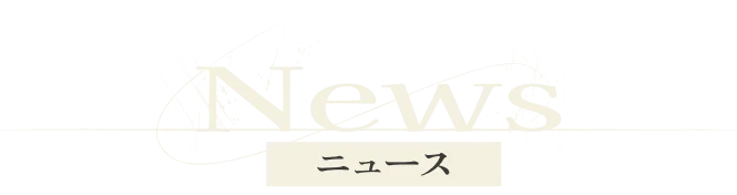 News ニュース