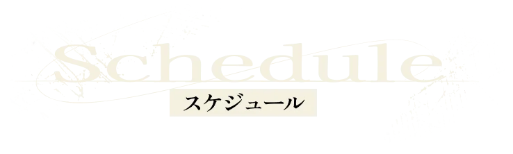 Schedule 公演スケジュール