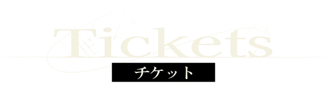 Tickets チケット情報
